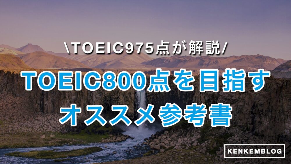 TOEIC800点を目指すのにオススメの参考書・教材