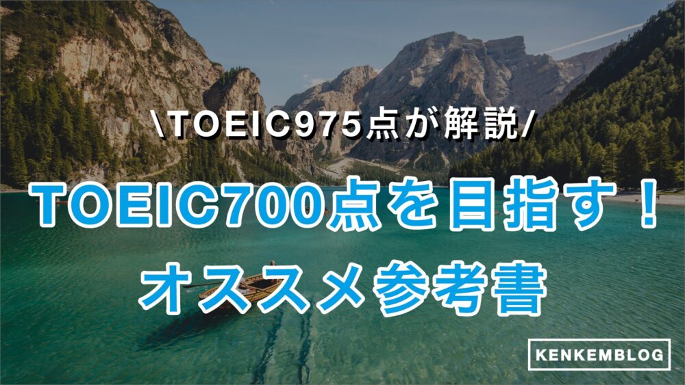 TOEIC700点を目指すのにオススメの参考書・教材