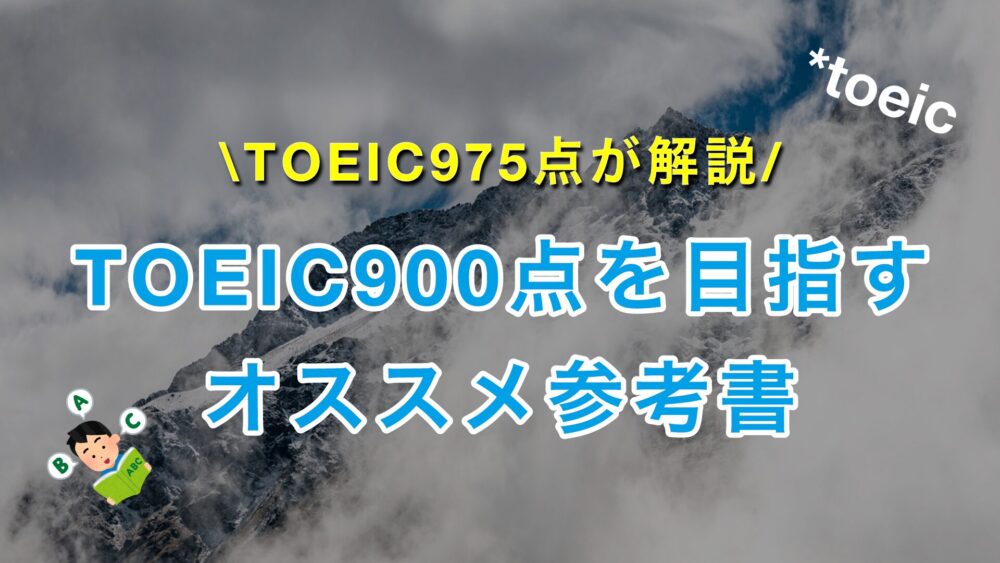 TOEIC900点を目指すのにオススメの参考書・教材