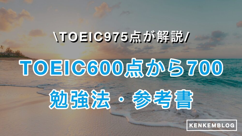 TOEIC600点から700点にする勉強時間・勉強法を徹底解説！