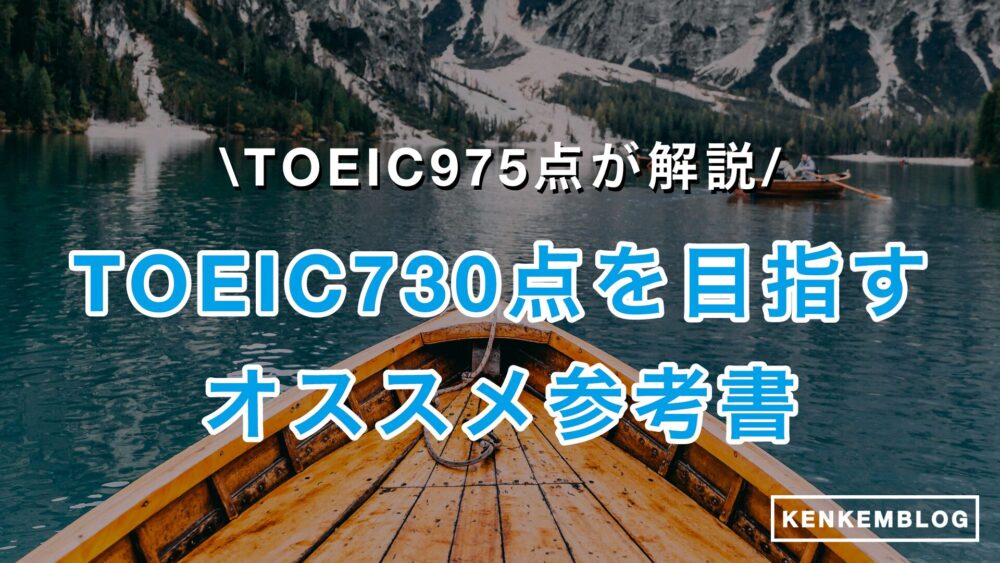 TOEIC730点を目指すのにオススメの参考書・教材