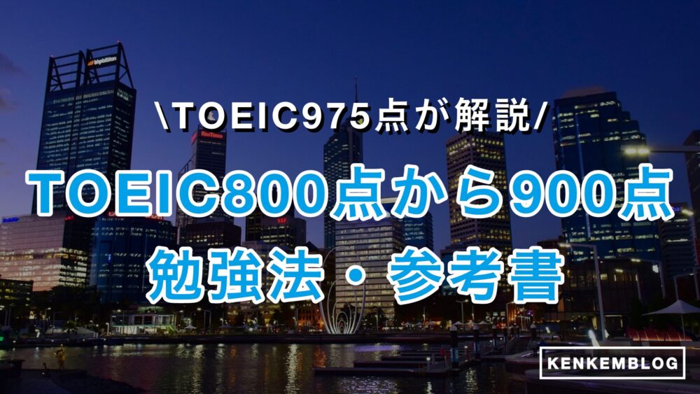 TOEIC800点から900点にする勉強時間・勉強法を徹底解説！