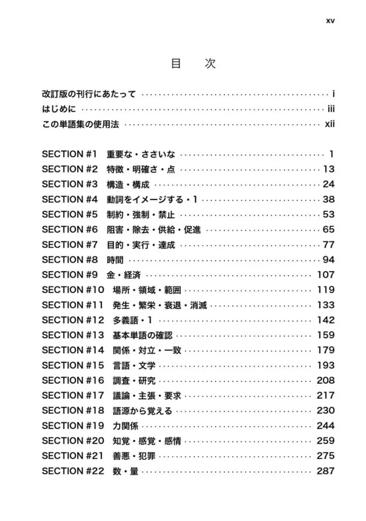 改訂版鉄緑会東大英単語熟語鉄壁の目次