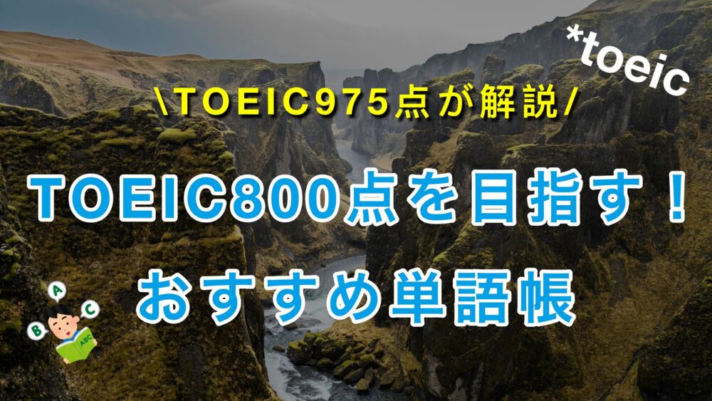 TOEIC800点におすすめの単語帳