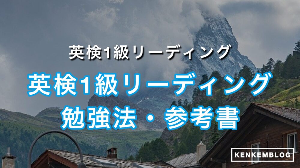 【簡単】英検1級リーディング（長文）対策法・参考書を徹底解説！