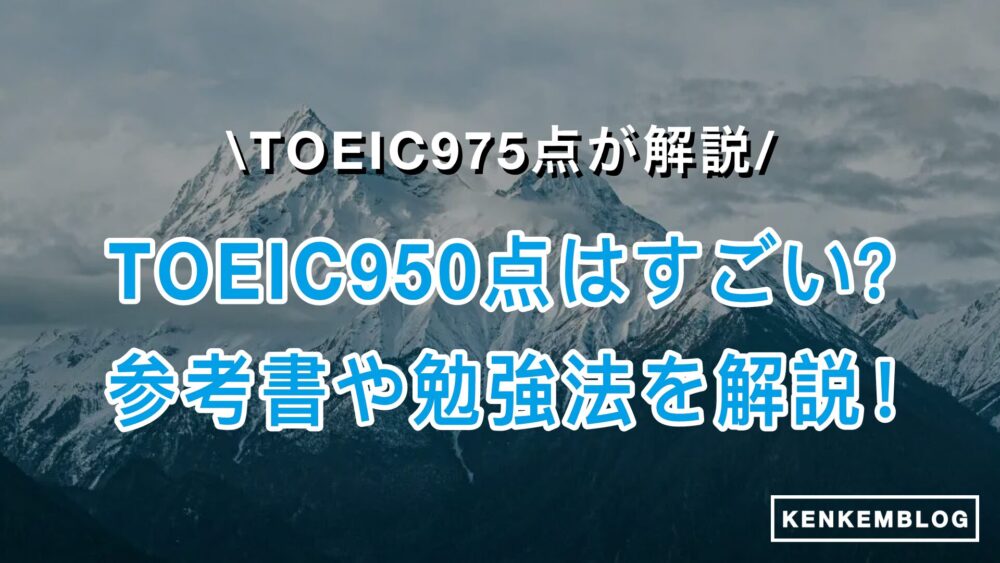 TOEIC950点にオススメの参考書