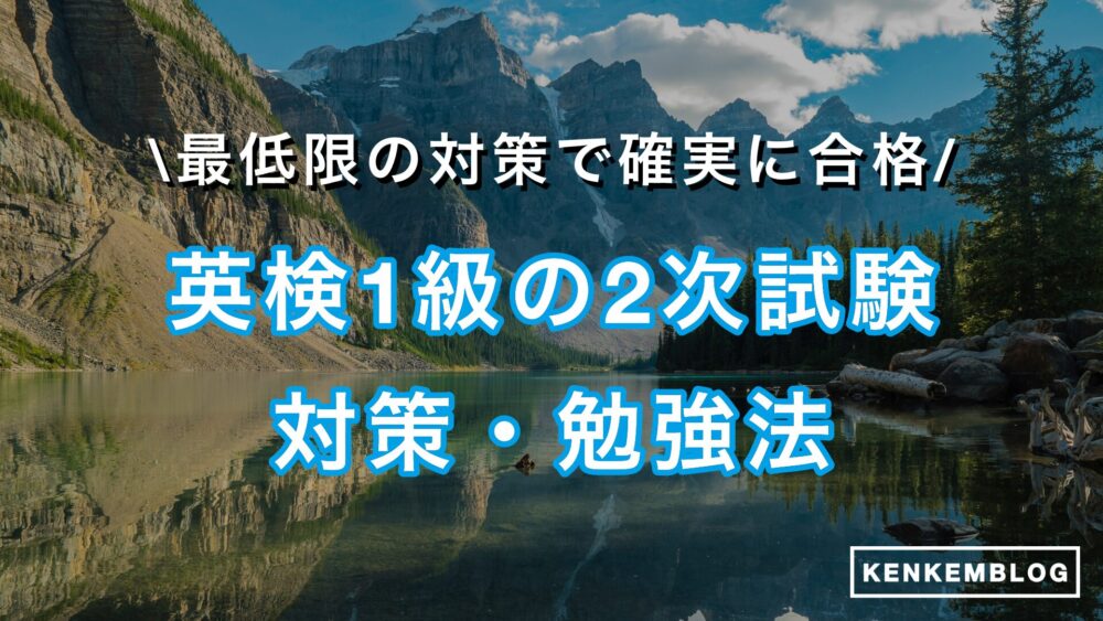 英検1級の2次試験対策