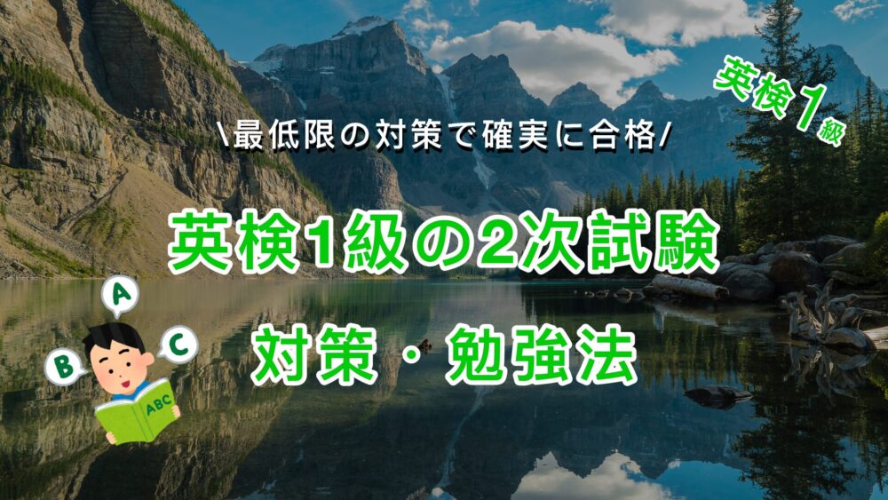 英検1級の2次試験対策