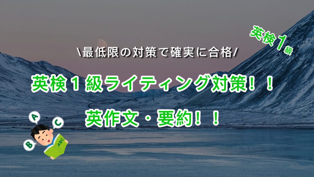 英検１級のライティング・要約対策・勉強法