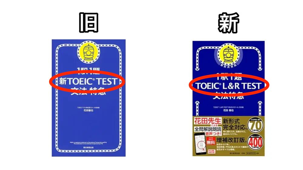 TOEIC新形式 名前の違い